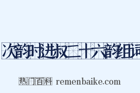 次韵时进叔二十六韵组词是什么意思的图片